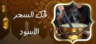 فك السحر الاسود مجاني عن بعد اسرار العلاج الروحاني ,علاج السحر الاسود ,فك عقد السحر ,طريقه فك السحر  طرق الشيخ الروحاني في ابطال و علاج و فك السحر بجميع انواعه ... عن النساء، و فك سحر الربط، و ابطال السحر الاسود و علاج السحر السفلي الشيطاني ... و التي تدخل في نفس معيار التابعة من طرق فك عقد السحر و الربط و علاج المس العاشق طرق الشيخ الروحاني في ابطال و علاج و فك السحر بجميع انواعه 