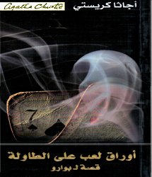 رواية أوراق لعب على الطاولة - أجاثا كريستي pdf
