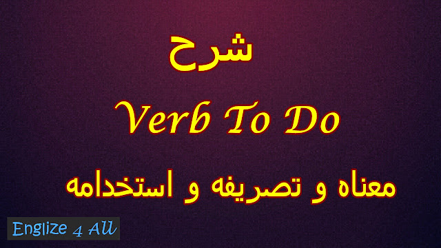 شرح verb to do معناه و تكوينه و استخدامه 