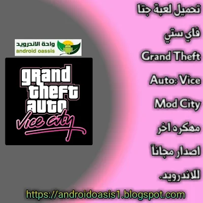 تحميل لعبة جتا فاي ستي Grand Theft Auto: Vice City‏ Mod مهكره اخر اصدار مجانآ للاندرويد.