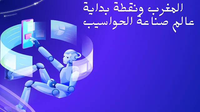 المغرب ونقطة بداية عالم صناعة الحواسيب
