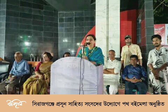  সিরাজগঞ্জে প্রসূন সাহিত্য সংসদের উদ্যোগে পথ বইমেলা অনুষ্ঠিত