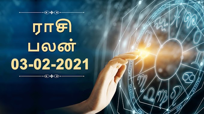 இன்று உங்கள் ராசிபலன்கள் எப்படி இருக்கும்...! 03-02-2021