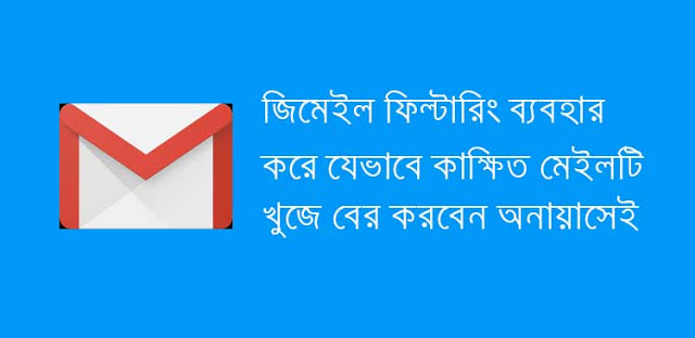 জিমেইল ফিল্টারিং জাদুতে বাচাবে আপনার মূল্যবান সময়কে