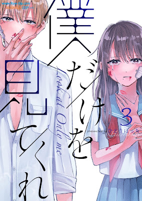 僕だけを見てくれ Boku Dake o Mite Kure 第01-03巻