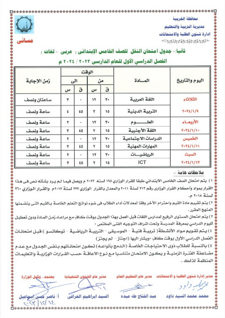 جدول امتحانات محافظة الغربية  ترم أول2024 %D8%AE%D8%A7%D9%85%D8%B3%D8%A9