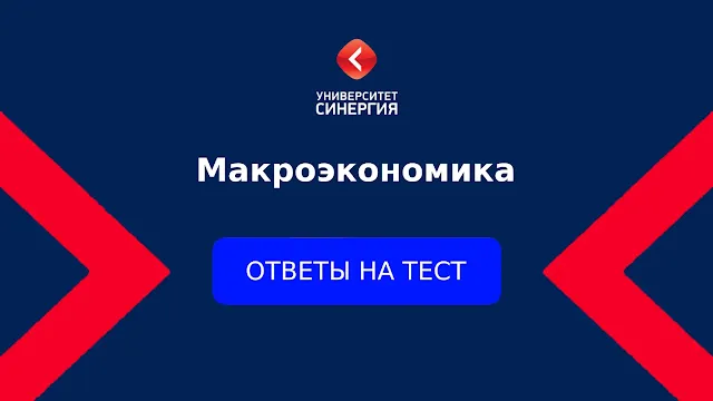 Макроэкономика