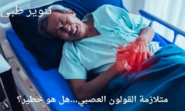 هل القولون العصبي خطير؟ صورة توضح رجلا يعاني من تقلصات القولون العصبي