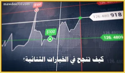 كيف انجح في الخيارات الثنائية