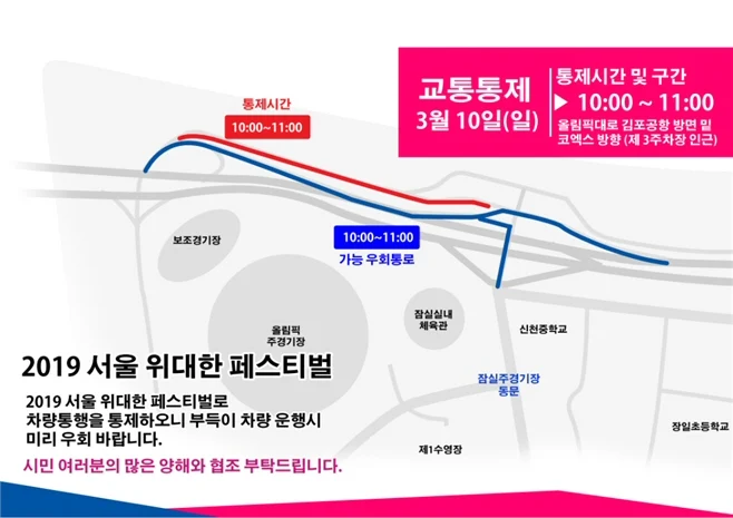 서울시, 3월10일 ‘서울 위대한 페스티벌 5km마라톤’ 잠실 일대 교통통제