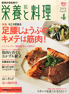 栄養と料理 2015年 04 月号 [雑誌]