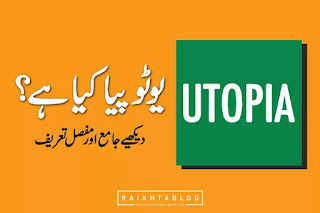 Utopia یوٹوپیا meaning explained in Urdu یوٹوپیا UTOPIA کیا ہے؟ دیکھیے جامع اور مفصل تعریف