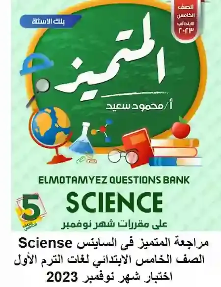 مراجعة المتميز فى الساينس Sciense الصف الخامس الابتدائي لغات الترم الأول اختبار شهر نوفمبر 2023