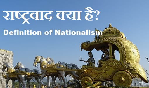 राष्ट्रवाद क्या है? Definition of Nationalism 