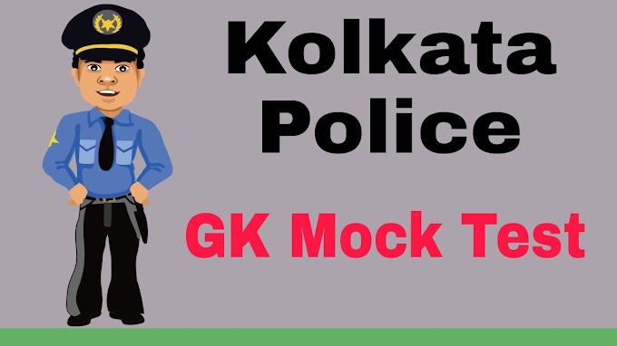 Kolkata Police GK Mock Test In Bengali: বিনামূল্যে কুইজ মকটেস্ট দিন এবং নিজেকে যাচাই করে নিন