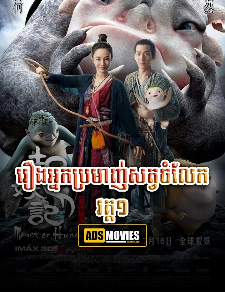 រឿងអ្នកប្រមាញ់សត្វចំលែក វគ្គ១