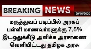 Flash News : அரசுப் பள்ளி மாணவர்களுக்கு மருத்துவப் படிப்பில் 7.5% இடஒதுக்கீடு அளிக்க அரசாணை வெளியிட்டது தமிழக அரசு.