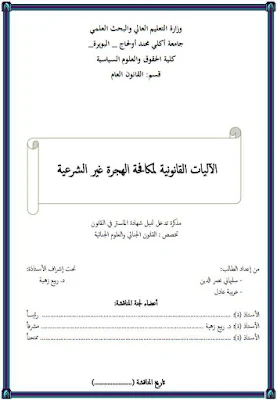 مذكرة ماستر: الآليات القانونية لمكافحة الهجرة غير الشرعية PDF