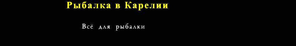 Рыбалка в Карелии