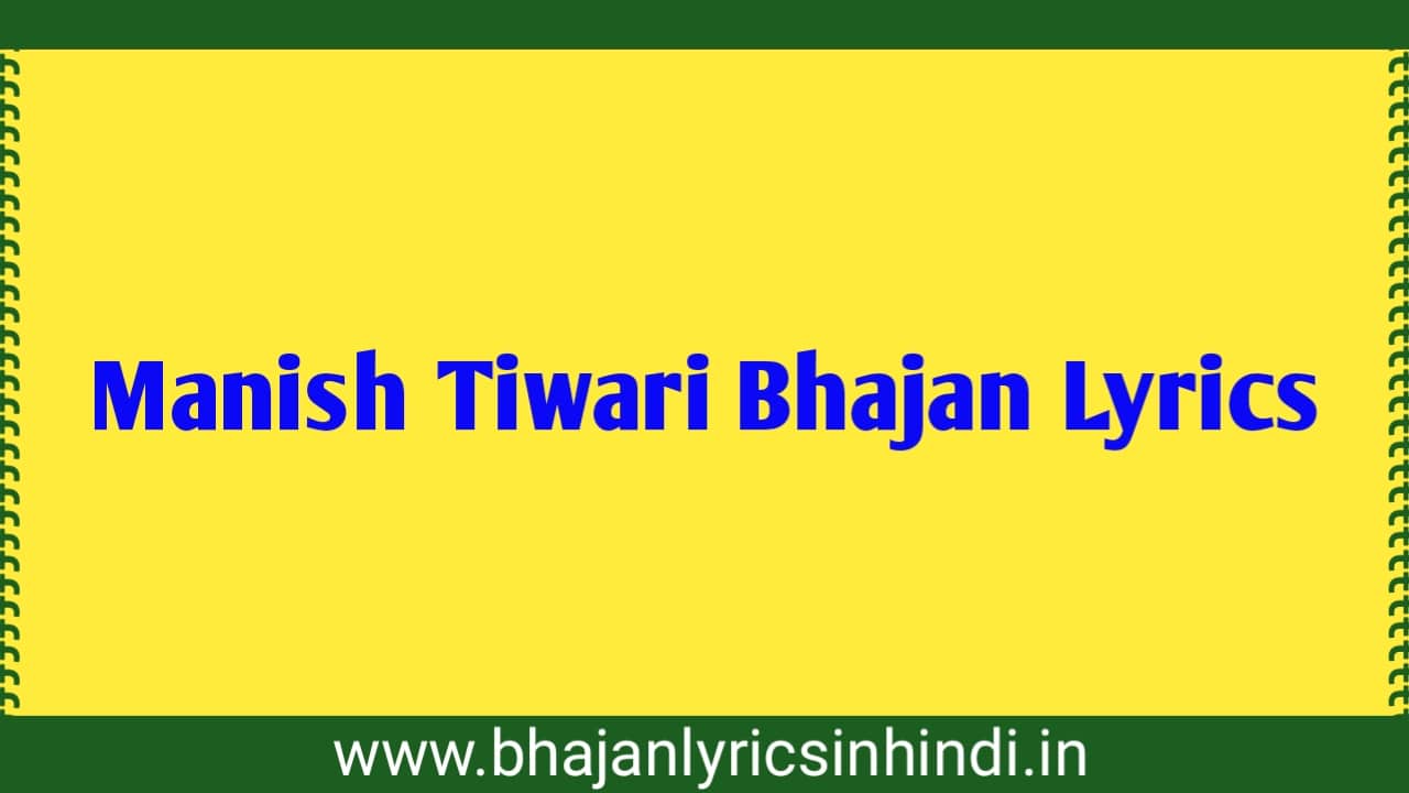 Manish Tiwari Bhajan Lyrics