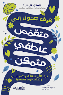 قراءة و تحميل كتاب كيف تتحول الى متقلص عاطفي متمكن pdf ويندى دى روزا