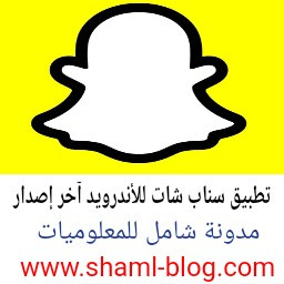 شرح وتحميل تطبيق سناب شات Snapchat للأندرويد آخر إصدار - شامل للمعلوميات