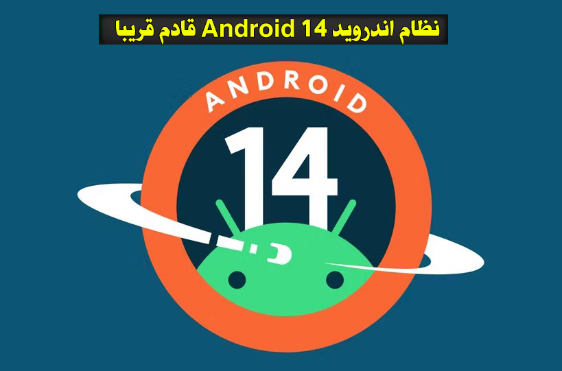 نظام اندرويد Android 14 قادم قريبا من جوجل والتجريبي Android 14 Beta 5  متاح