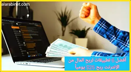 أفضل تطبيقات لربح المال من الانترنت  ربح 25 دولار يومياً