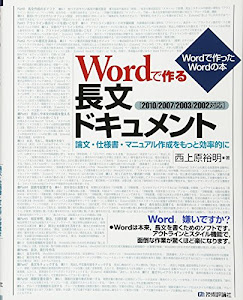 Wordで作る長文ドキュメント ～論文・仕様書・マニュアル作成をもっと効率的に 【2010/2007/2003/2002対応】 (Wordで作ったWordの本)