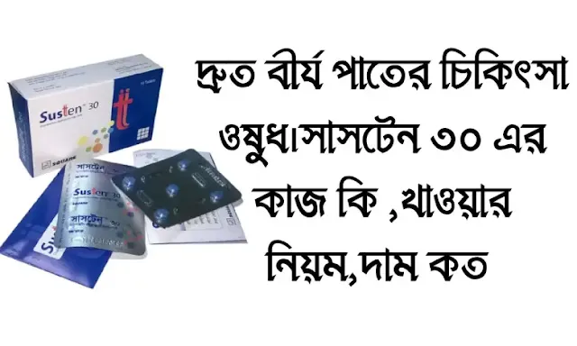 দ্রুত বীর্য পাতের চিকিৎসা ওষুধ।সাসটেন ৩০ এর কাজ কি ,খাওয়ার নিয়ম,দাম কত