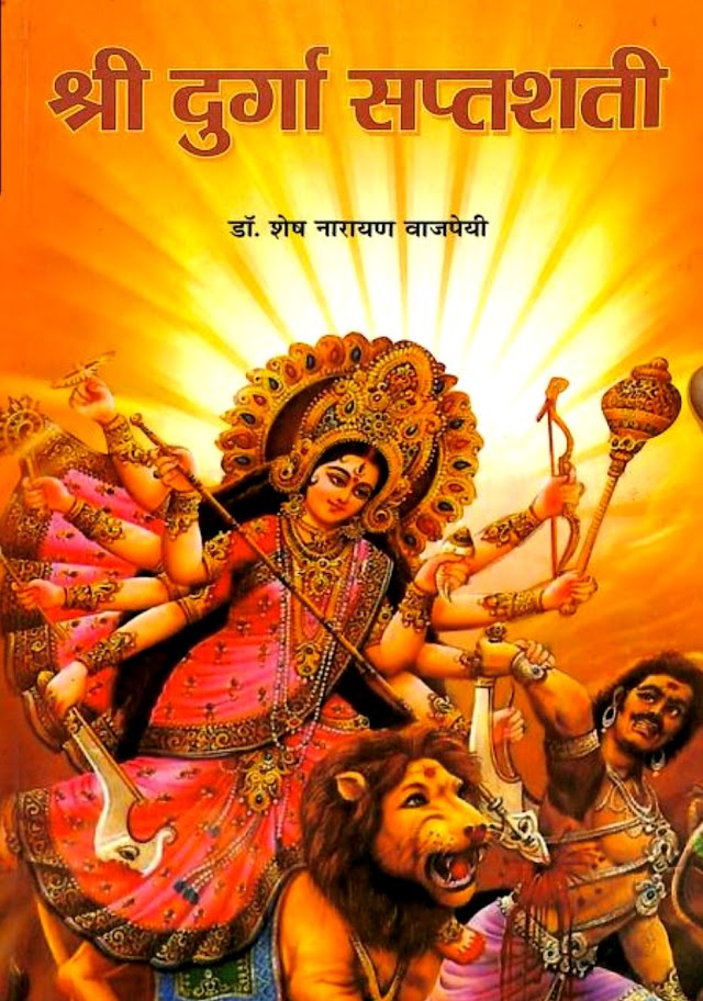 श्रीदुर्गा सप्तशती (संस्कृत-हिन्दी) पुस्तक पीडीएफ | Shri-Durga Saptshati (Sanskrit-Hindi) Book PDF