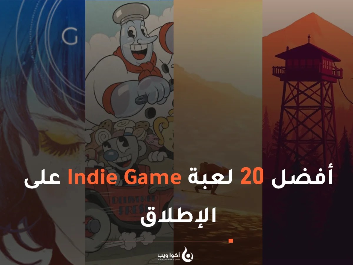 أفضل 20 لعبة Indie Game على الإطلاق