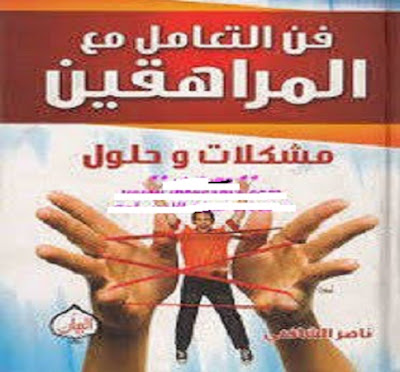 كتاب فن التعامل مع المراهقين_ناصر الشافعي