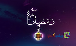 حالات واتس اب عن رمضان 2018 : رسائل واتس اب لرمضان