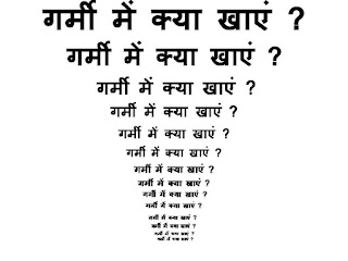 गर्मी में क्या खाएं ?