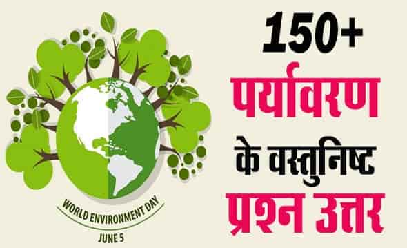 Environment Objective Question and Answers in Hindi