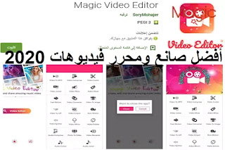 تطبيق Magic Video Editor افضل صانع ومحرر فيديوهات 2020