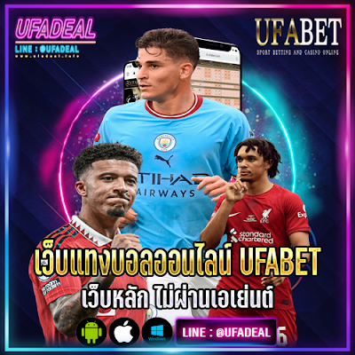 เว็บแทงบอลออนไลน์ UFABET