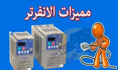 شرح لاهم مميزات جهاز الانفرتر inverter او مغير السرعة للتحكم فى سرعة المحركات الحثية والتزامنية