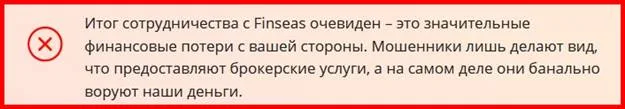 finseas.com отзывы о сайте