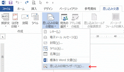 ［差し込み印刷ウィザード］をクリック