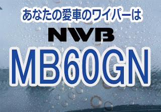 NWB MB60GN ワイパー
