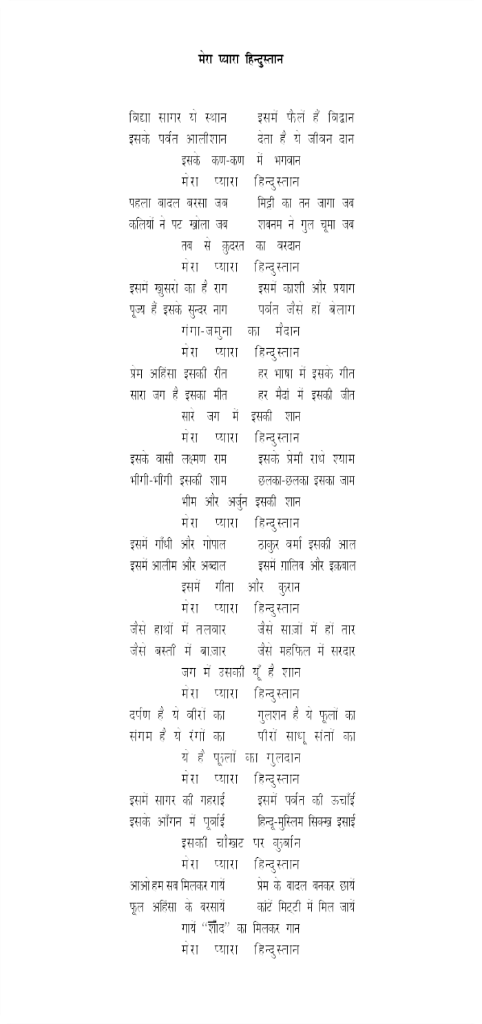 mera_pyara_hindustan