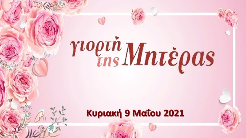 Η ΔΙΑΧΡΟΝΙΚΗ ΜΑΝΑ ΗΡΩΙΔΑ