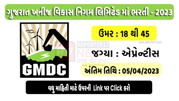 GMDC Recruitment 2023