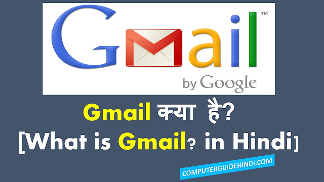 Gmail क्या है? हिंदी में [What is Gmail? in Hindi]