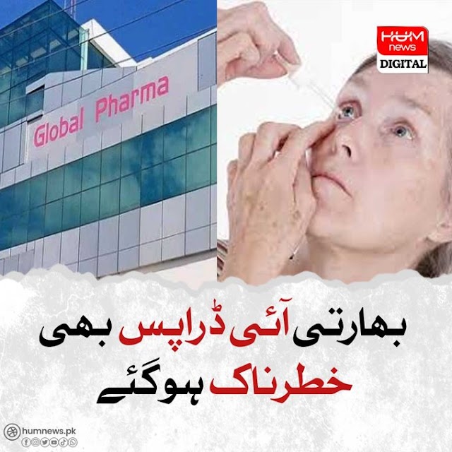 بھارتی آئی ڈراپس بھی خطرناک ہو گئے  Indian eye drops also became dangerous