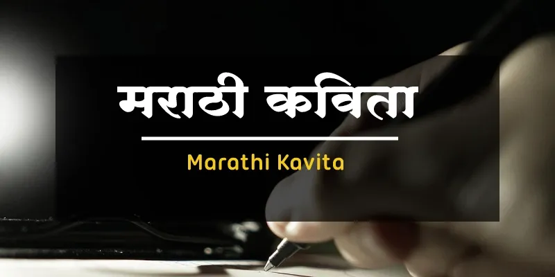 best marathi poems