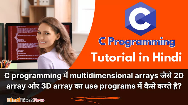C programming में multidimensional arrays जैसे 2D array और 3D array का use programs में कैसे करते है  Multidimensional Array in C Programming in Hindi