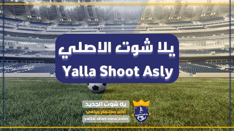 yalla shoot asly - يلا شوت الاصلي